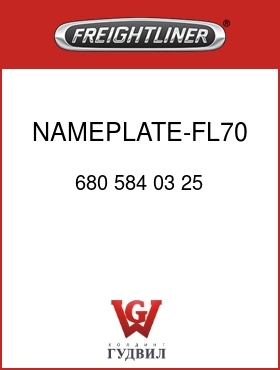 Оригинальная запчасть Фредлайнер 680 584 03 25 NAMEPLATE-FL70