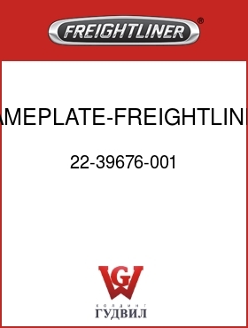 Оригинальная запчасть Фредлайнер 22-39676-001 NAMEPLATE-FREIGHTLINER,379MM