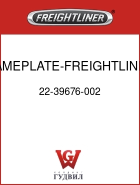 Оригинальная запчасть Фредлайнер 22-39676-002 NAMEPLATE-FREIGHTLINER,419MM