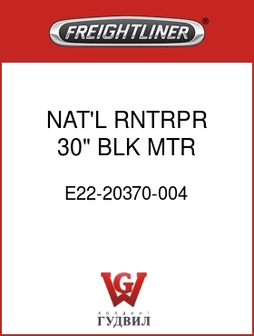 Оригинальная запчасть Фредлайнер E22-20370-004 NAT'L,RNTRPR,30",BLK,MTR,LH