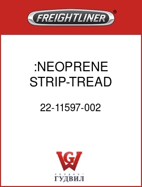 Оригинальная запчасть Фредлайнер 22-11597-002 :NEOPRENE STRIP-TREAD PLATE