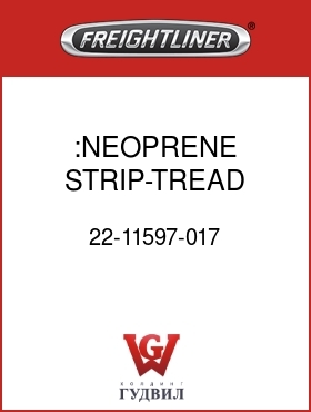 Оригинальная запчасть Фредлайнер 22-11597-017 :NEOPRENE STRIP-TREAD PLATE