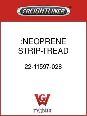 Оригинальная запчасть Фредлайнер 22-11597-028 :NEOPRENE STRIP-TREAD PLATE