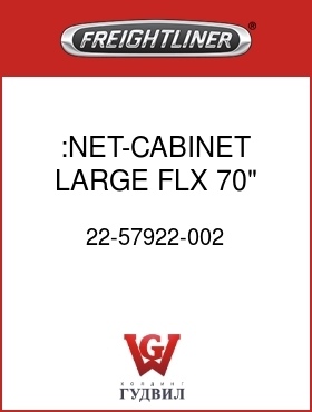 Оригинальная запчасть Фредлайнер 22-57922-002 :NET-CABINET,LARGE,FLX,70"