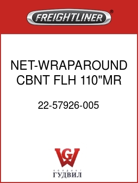 Оригинальная запчасть Фредлайнер 22-57926-005 NET-WRAPAROUND CBNT,FLH 110"MR