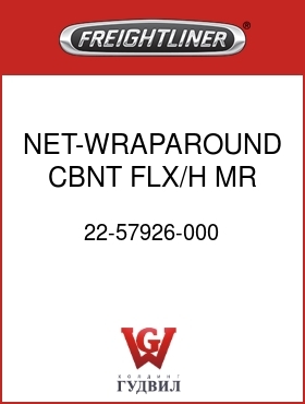 Оригинальная запчасть Фредлайнер 22-57926-000 NET-WRAPAROUND CBNT,FLX/H MR