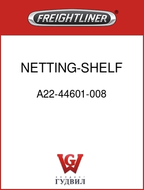 Оригинальная запчасть Фредлайнер A22-44601-008 NETTING-SHELF,296,FLH