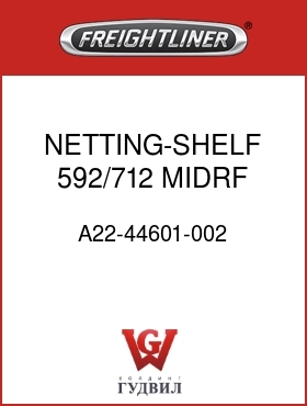 Оригинальная запчасть Фредлайнер A22-44601-002 NETTING-SHELF,592/712,MIDRF