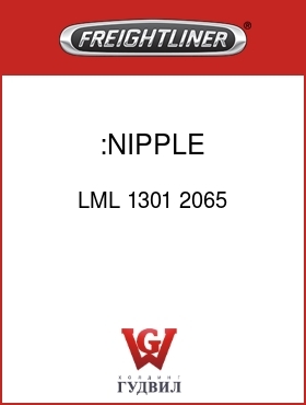 Оригинальная запчасть Фредлайнер LML 1301 2065 :NIPPLE