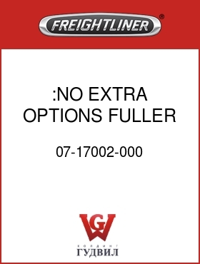 Оригинальная запчасть Фредлайнер 07-17002-000 :NO EXTRA OPTIONS, FULLER TRANS