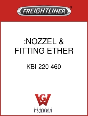 Оригинальная запчасть Фредлайнер KBI 220 460 :NOZZEL & FITTING,ETHER START