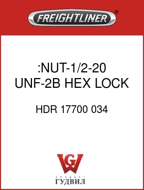 Оригинальная запчасть Фредлайнер HDR 17700 034 :NUT-1/2-20 UNF-2B HEX LOCK,NYL