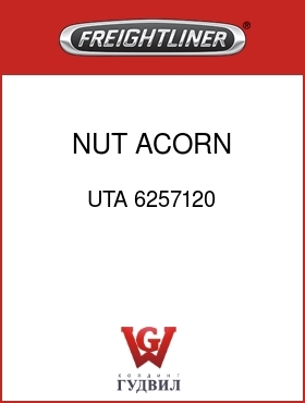 Оригинальная запчасть Фредлайнер UTA 6257120 NUT,ACORN