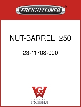 Оригинальная запчасть Фредлайнер 23-11708-000 NUT-BARREL,.250 DIA