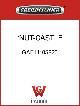 Оригинальная запчасть Фредлайнер GAF H105220 :NUT-CASTLE,1.0-14 G5