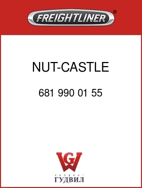 Оригинальная запчасть Фредлайнер 681 990 01 55 NUT-CASTLE 1.250-12UNF-2B