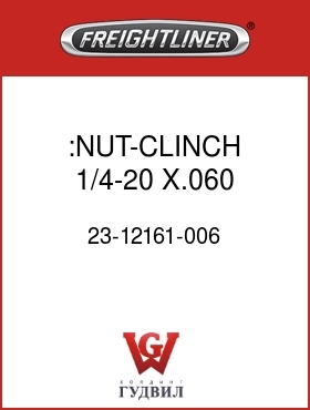 Оригинальная запчасть Фредлайнер 23-12161-006 :NUT-CLINCH,1/4-20 X.060,ZN PLT