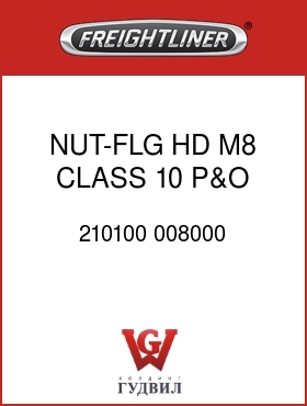 Оригинальная запчасть Фредлайнер 210100 008000 NUT-FLG HD,M8,CLASS 10,P&O