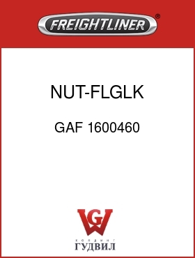 Оригинальная запчасть Фредлайнер GAF 1600460 NUT-FLGLK,1/4-20 G5