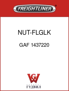 Оригинальная запчасть Фредлайнер GAF 1437220 NUT-FLGLK,3/8-16 G5