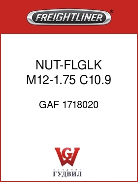 Оригинальная запчасть Фредлайнер GAF 1718020 NUT-FLGLK,M12-1.75 C10.9