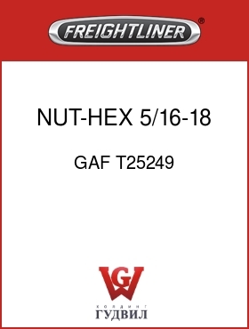 Оригинальная запчасть Фредлайнер GAF T25249 NUT-HEX,5/16-18 G5