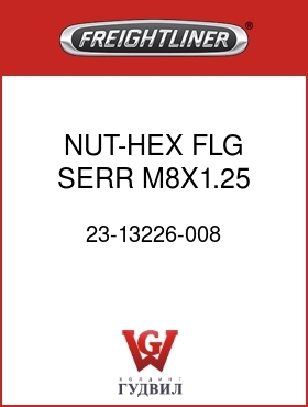 Оригинальная запчасть Фредлайнер 23-13226-008 NUT-HEX,FLG SERR,M8X1.25