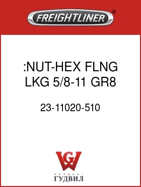 Оригинальная запчасть Фредлайнер 23-11020-510 :NUT-HEX,FLNG,LKG,5/8-11,GR8,CD