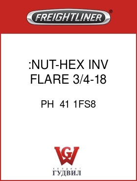 Оригинальная запчасть Фредлайнер PH  41 1FS8 :NUT-HEX,INV FLARE,3/4-18