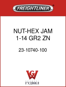 Оригинальная запчасть Фредлайнер 23-10740-100 NUT-HEX,JAM,1-14,GR2,ZN