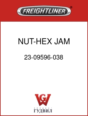 Оригинальная запчасть Фредлайнер 23-09596-038 NUT-HEX,JAM,3/8-16UNC