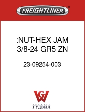 Оригинальная запчасть Фредлайнер 23-09254-003 :NUT-HEX,JAM,3/8-24,GR5,ZN