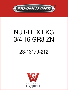 Оригинальная запчасть Фредлайнер 23-13179-212 NUT-HEX,LKG,3/4-16,GR8,ZN