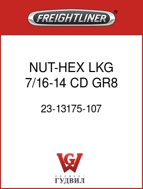 Оригинальная запчасть Фредлайнер 23-13175-107 NUT-HEX,LKG,7/16-14,CD,GR8