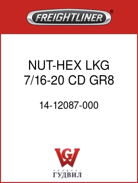 Оригинальная запчасть Фредлайнер 14-12087-000 NUT-HEX,LKG,7/16-20,CD,GR8