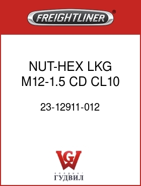 Оригинальная запчасть Фредлайнер 23-12911-012 NUT-HEX,LKG,M12-1.5,CD,CL10