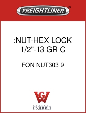 Оригинальная запчасть Фредлайнер FON NUT303 9 :NUT-HEX LOCK,1/2"-13,GR C