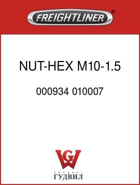 Оригинальная запчасть Фредлайнер 000934 010007 NUT-HEX,M10-1.5,CL10,ZN