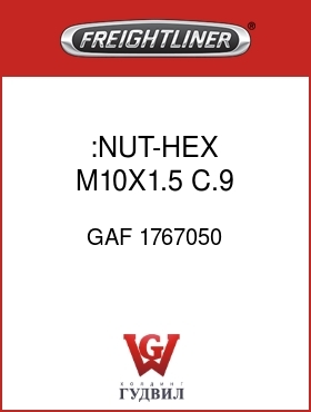Оригинальная запчасть Фредлайнер GAF 1767050 :NUT-HEX,M10X1.5 C.9