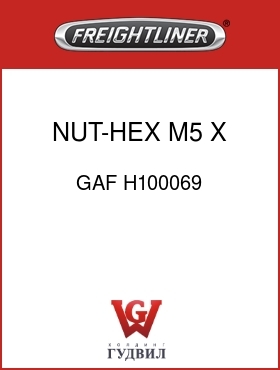Оригинальная запчасть Фредлайнер GAF H100069 NUT-HEX,M5 X .80 C5