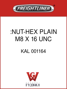 Оригинальная запчасть Фредлайнер KAL 001164 :NUT-HEX,PLAIN,M8 X 16 UNC