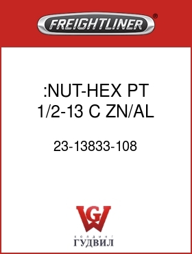 Оригинальная запчасть Фредлайнер 23-13833-108 :NUT-HEX,PT,1/2-13,C,ZN/AL,.448