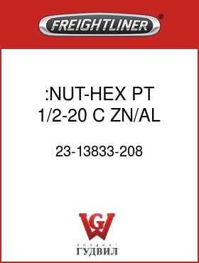 Оригинальная запчасть Фредлайнер 23-13833-208 :NUT-HEX,PT,1/2-20,C,ZN/AL,.448