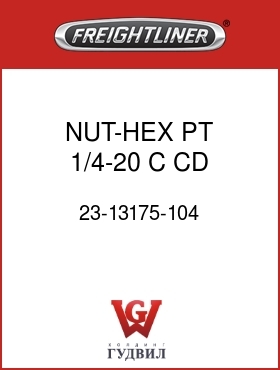 Оригинальная запчасть Фредлайнер 23-13175-104 NUT-HEX,PT,1/4-20,C,CD,.288