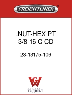 Оригинальная запчасть Фредлайнер 23-13175-106 :NUT-HEX,PT,3/8-16,C,CD,.337