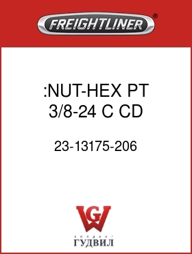 Оригинальная запчасть Фредлайнер 23-13175-206 :NUT-HEX,PT,3/8-24,C,CD,.337