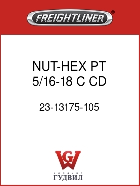 Оригинальная запчасть Фредлайнер 23-13175-105 NUT-HEX,PT,5/16-18,C,CD,.336