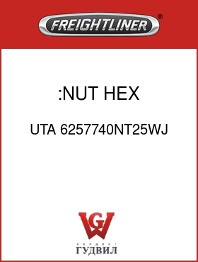 Оригинальная запчасть Фредлайнер UTA 6257740NT25WJ :NUT, HEX