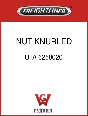 Оригинальная запчасть Фредлайнер UTA 6258020 NUT,KNURLED DRIVER