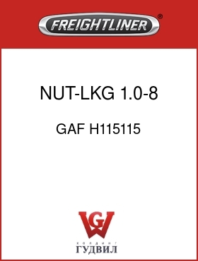 Оригинальная запчасть Фредлайнер GAF H115115 NUT-LKG,1.0-8 G5 SPEC